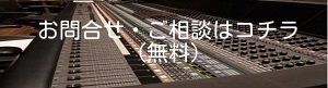 プロ音響ドットコム(お問合せ)